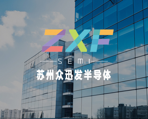 众迅发半导体
